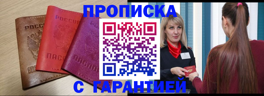 купить прописку в Анжеро-Судженске